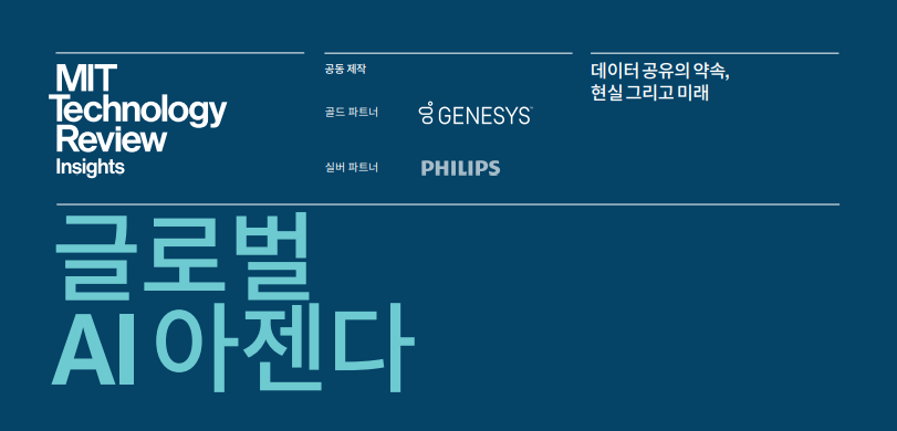 글로벌 AI 아젠다 - MIT Technology Review