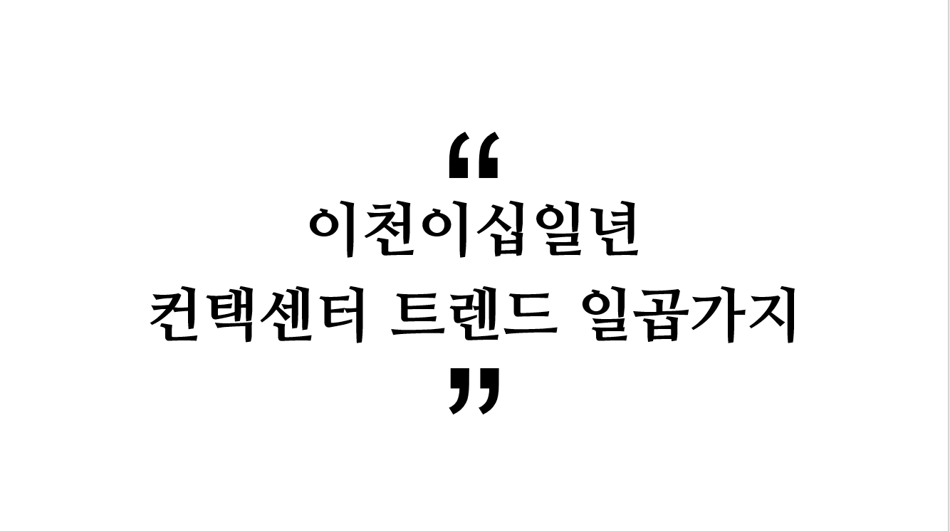 2021년 컨택센터 트렌드 7가지